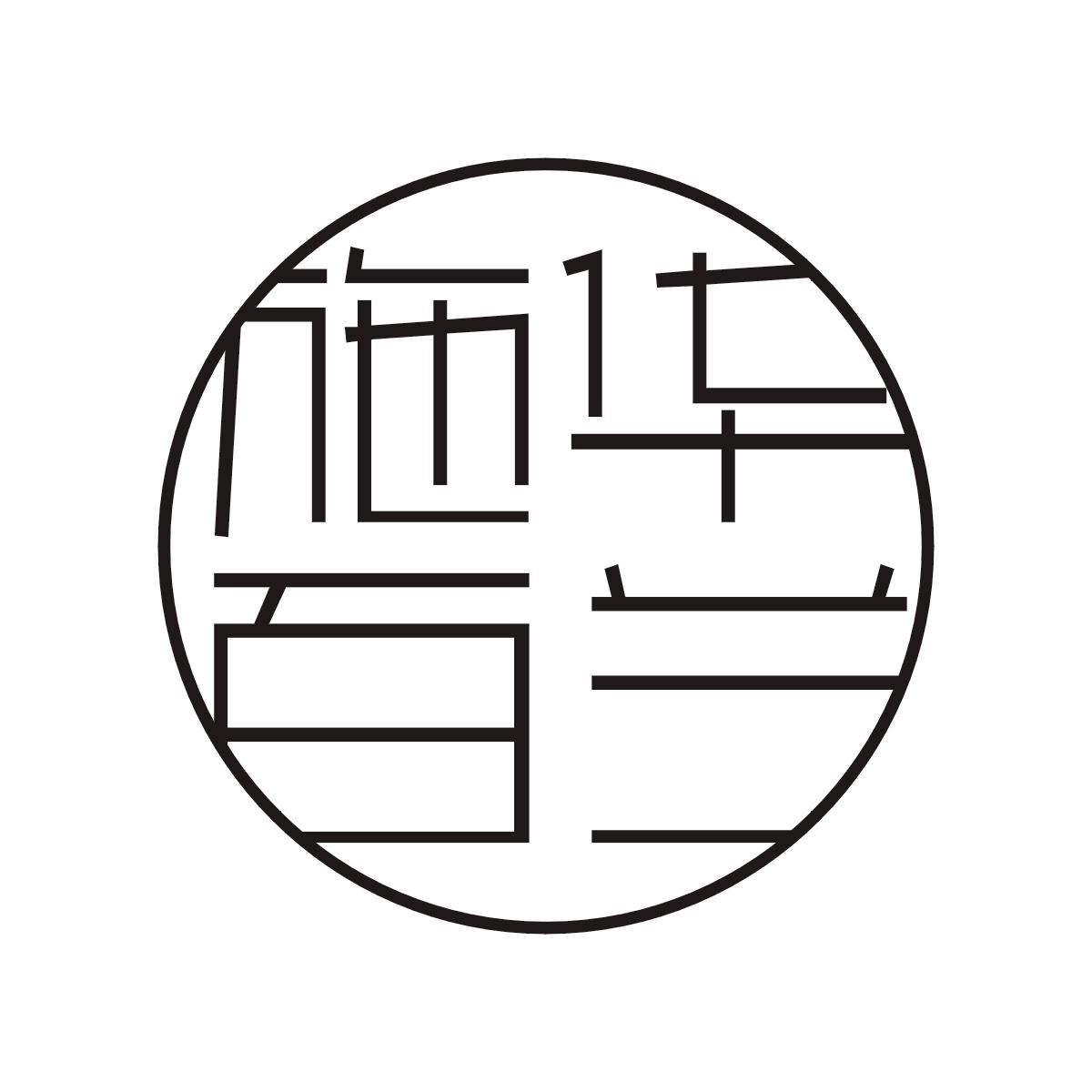 施华百兰商标图片